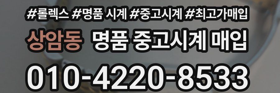 상암동 명품 중고시계 매입