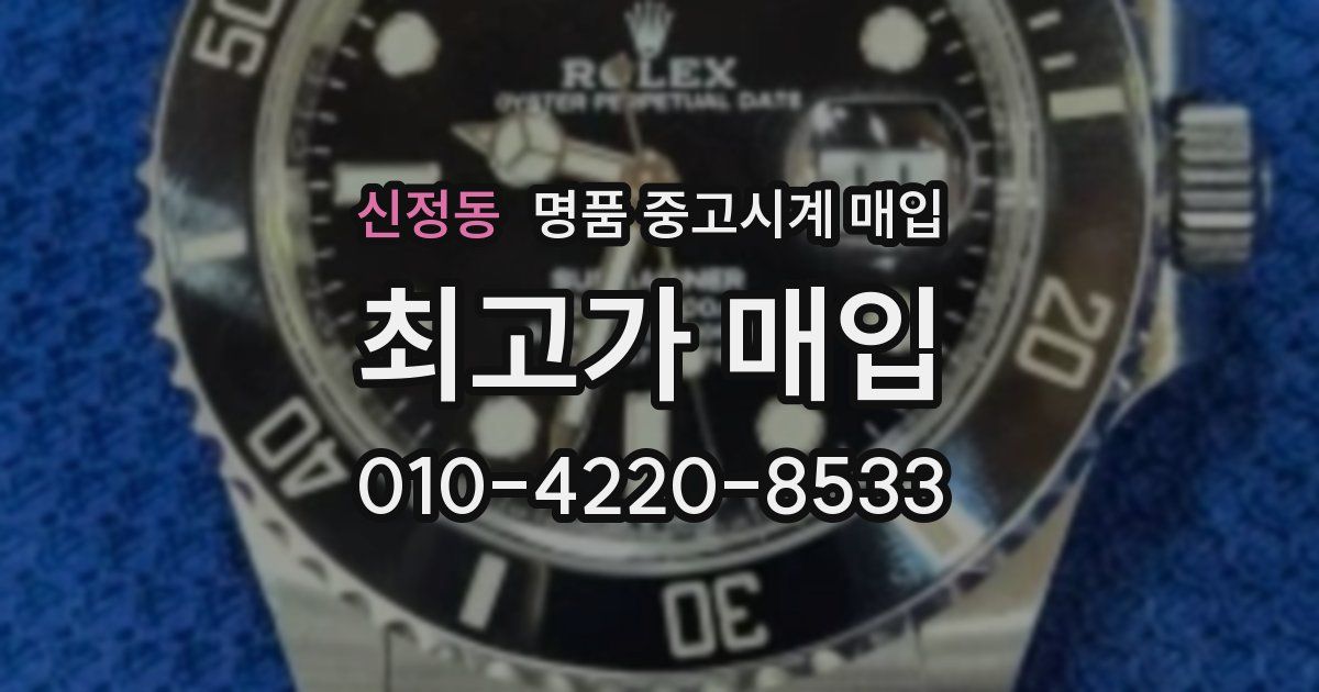 신정동 명품 중고시계 매입