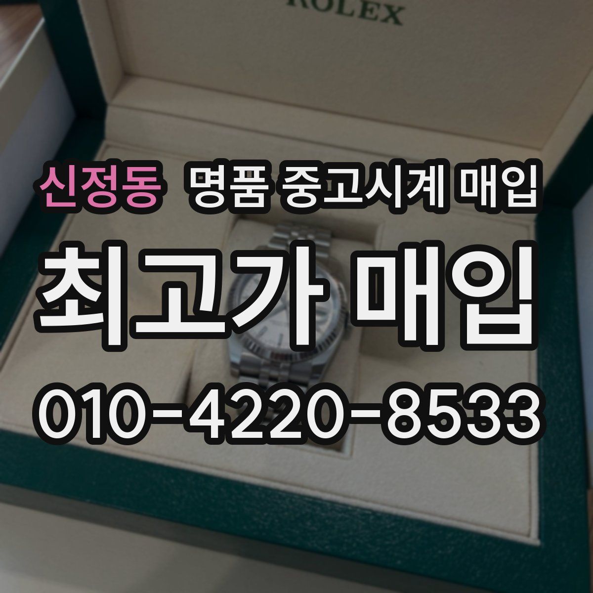 신정동 명품 중고시계 매입
