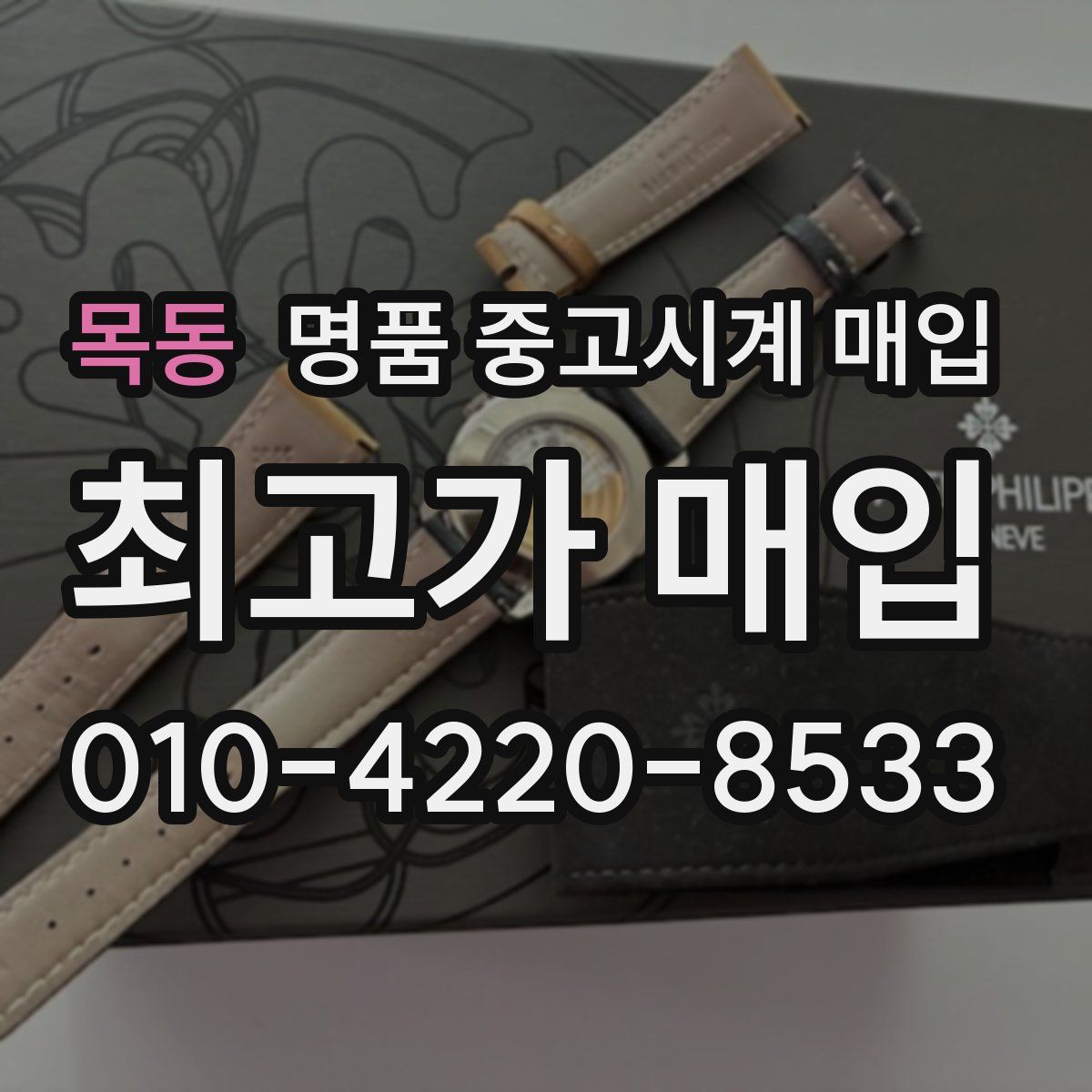 목동 명품 중고시계 매입