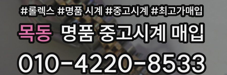 목동 명품 중고시계 매입