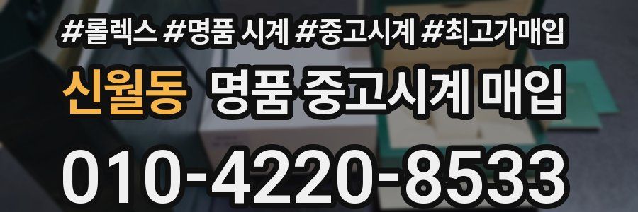 신월동 명품 중고시계 매입