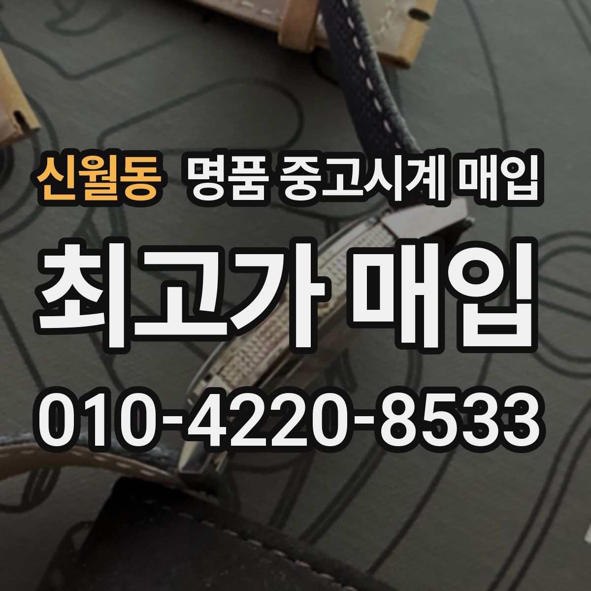 신월동 명품 중고시계 매입