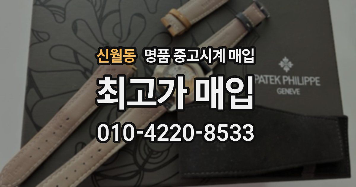 신월동 명품 중고시계 매입