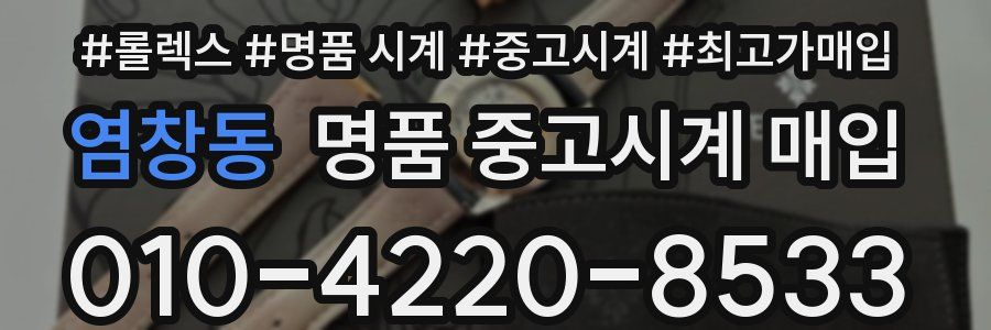 염창동 명품 중고시계 매입
