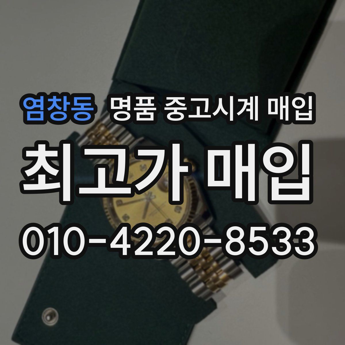 염창동 명품 중고시계 매입