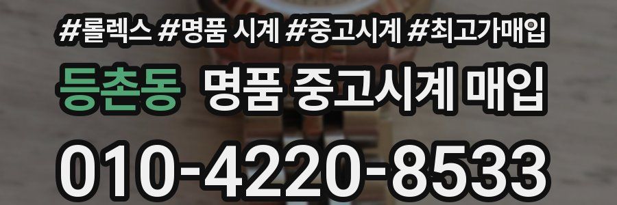 등촌동 명품 중고시계 매입