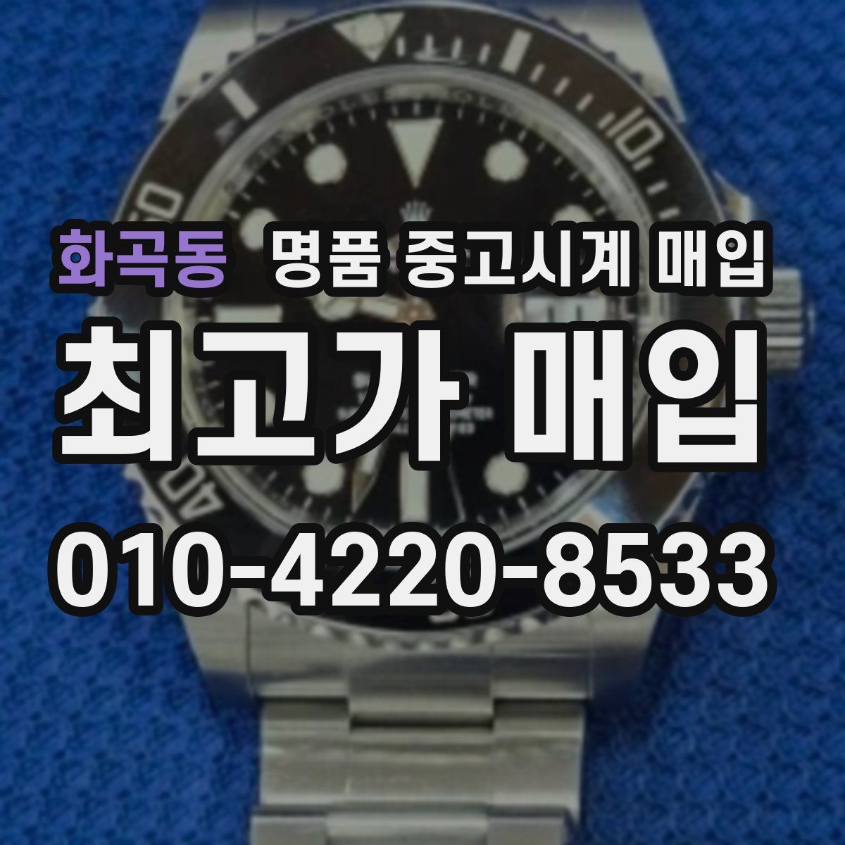 화곡동 명품 중고시계 매입