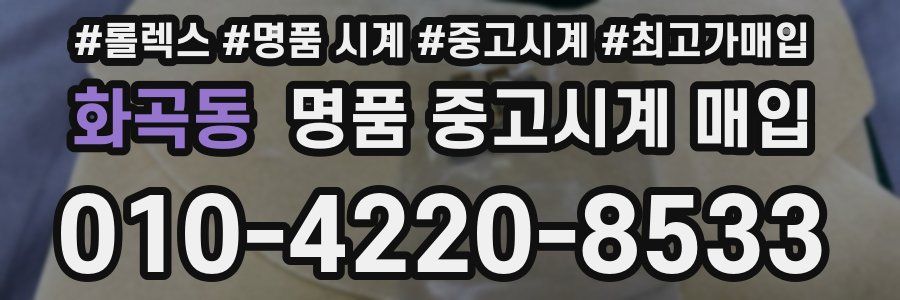 화곡동 명품 중고시계 매입