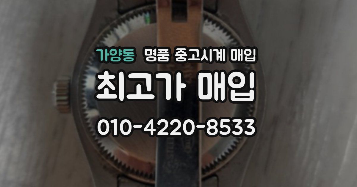 가양동 명품 중고시계 매입