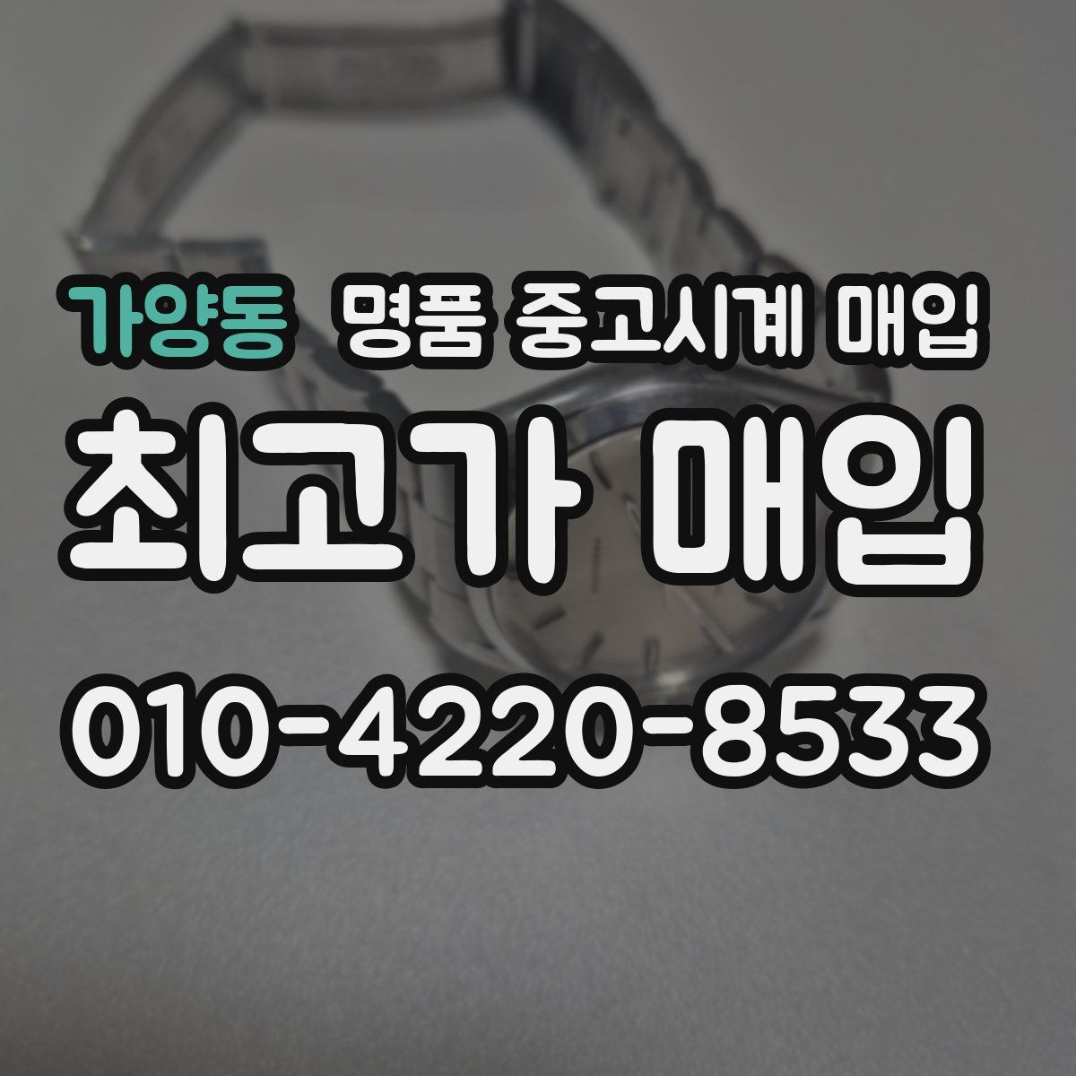 가양동 명품 중고시계 매입