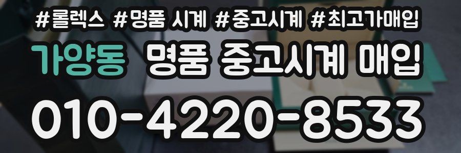 가양동 명품 중고시계 매입