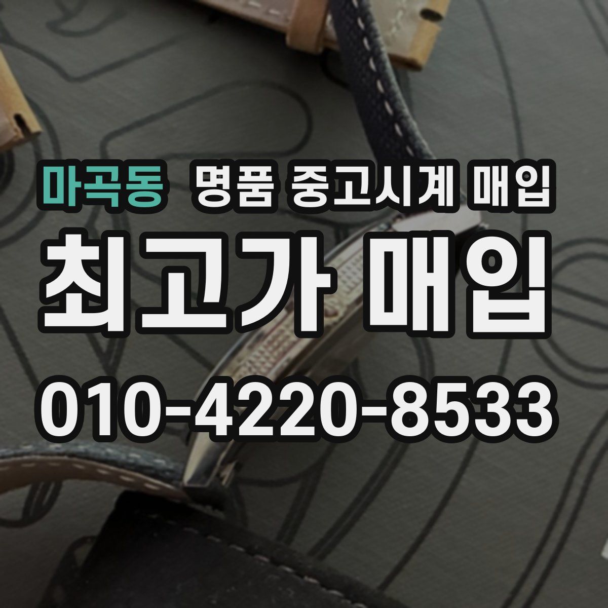 마곡동 명품 중고시계 매입