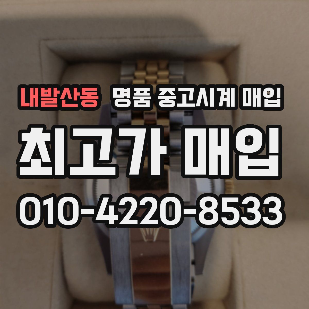 내발산동 명품 중고시계 매입