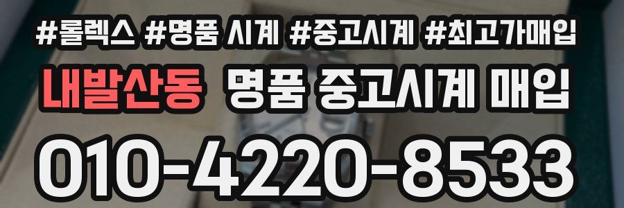 내발산동 명품 중고시계 매입
