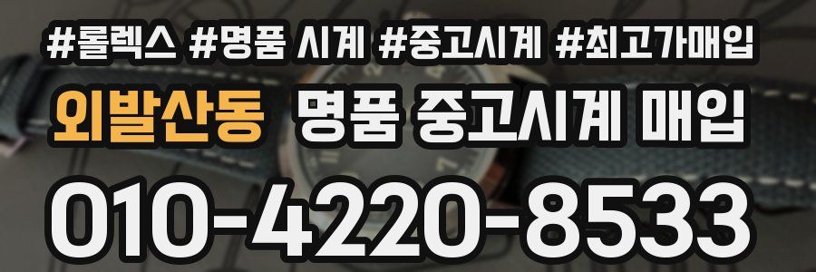 외발산동 명품 중고시계 매입