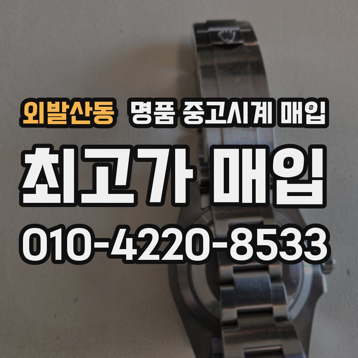외발산동 명품 중고시계 매입