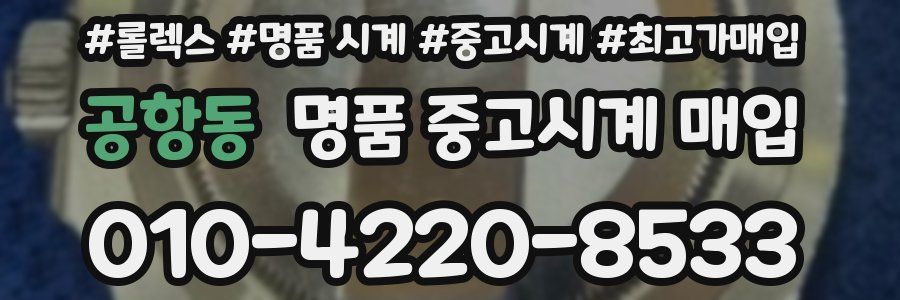 공항동 명품 중고시계 매입