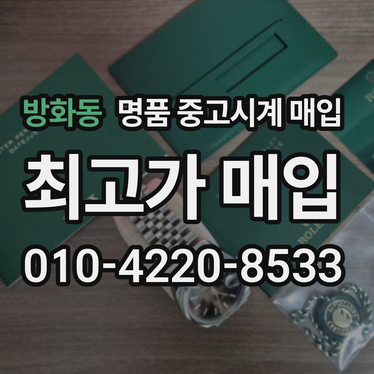방화동 명품 중고시계 매입