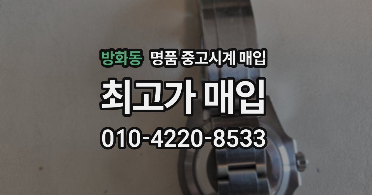 방화동 명품 중고시계 매입