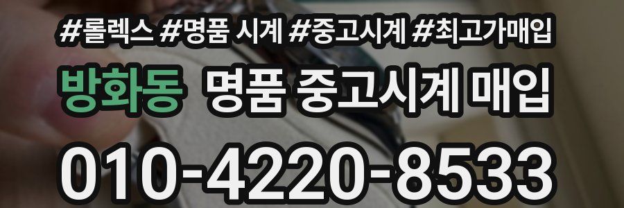 방화동 명품 중고시계 매입