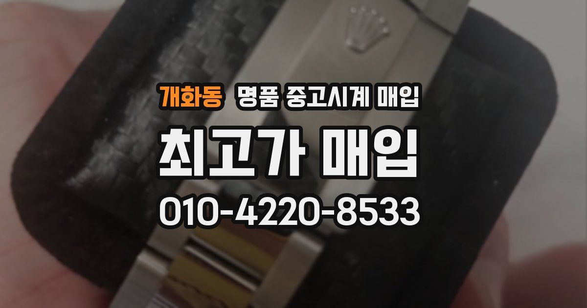 개화동 명품 중고시계 매입