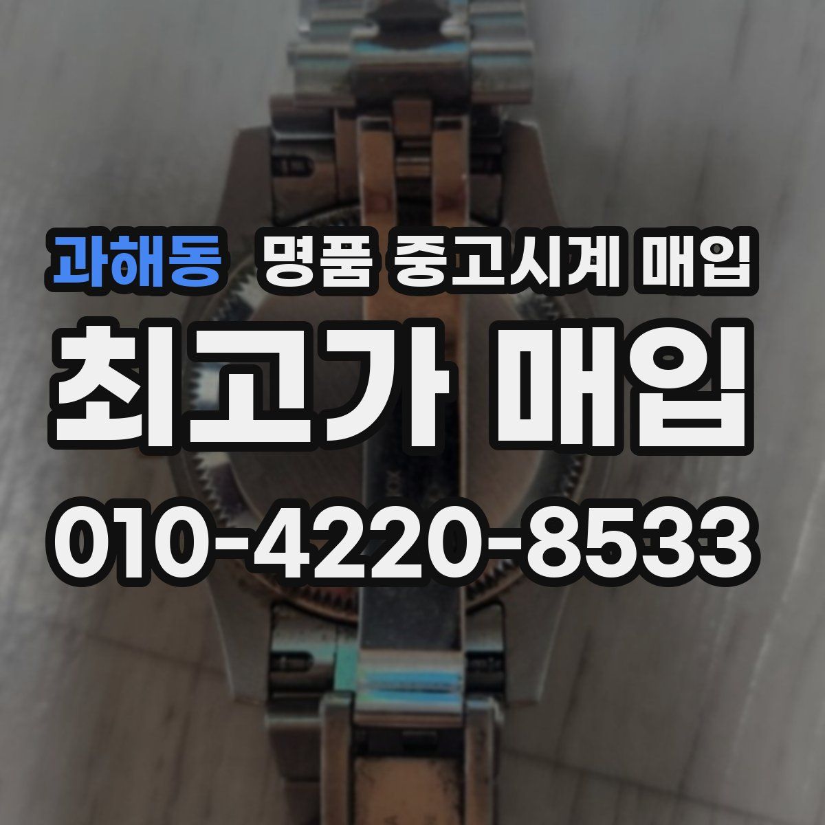 과해동 명품 중고시계 매입