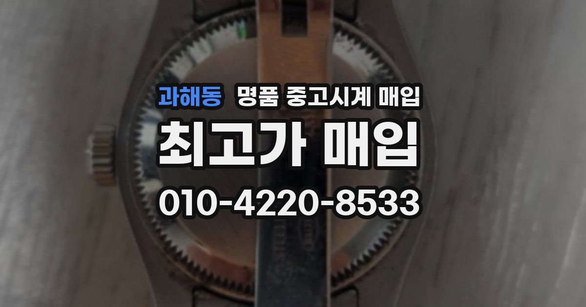 과해동 명품 중고시계 매입