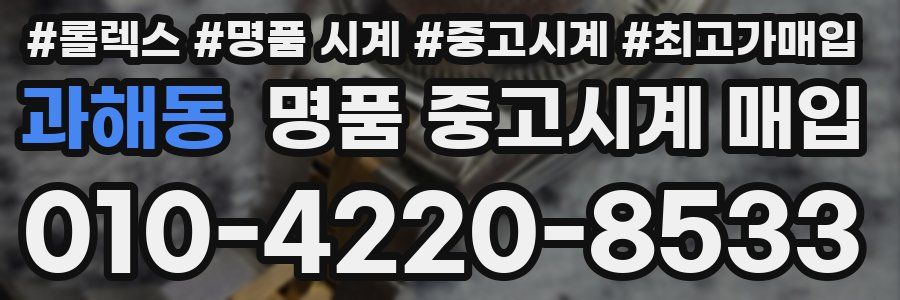 과해동 명품 중고시계 매입