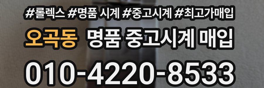 오곡동 명품 중고시계 매입
