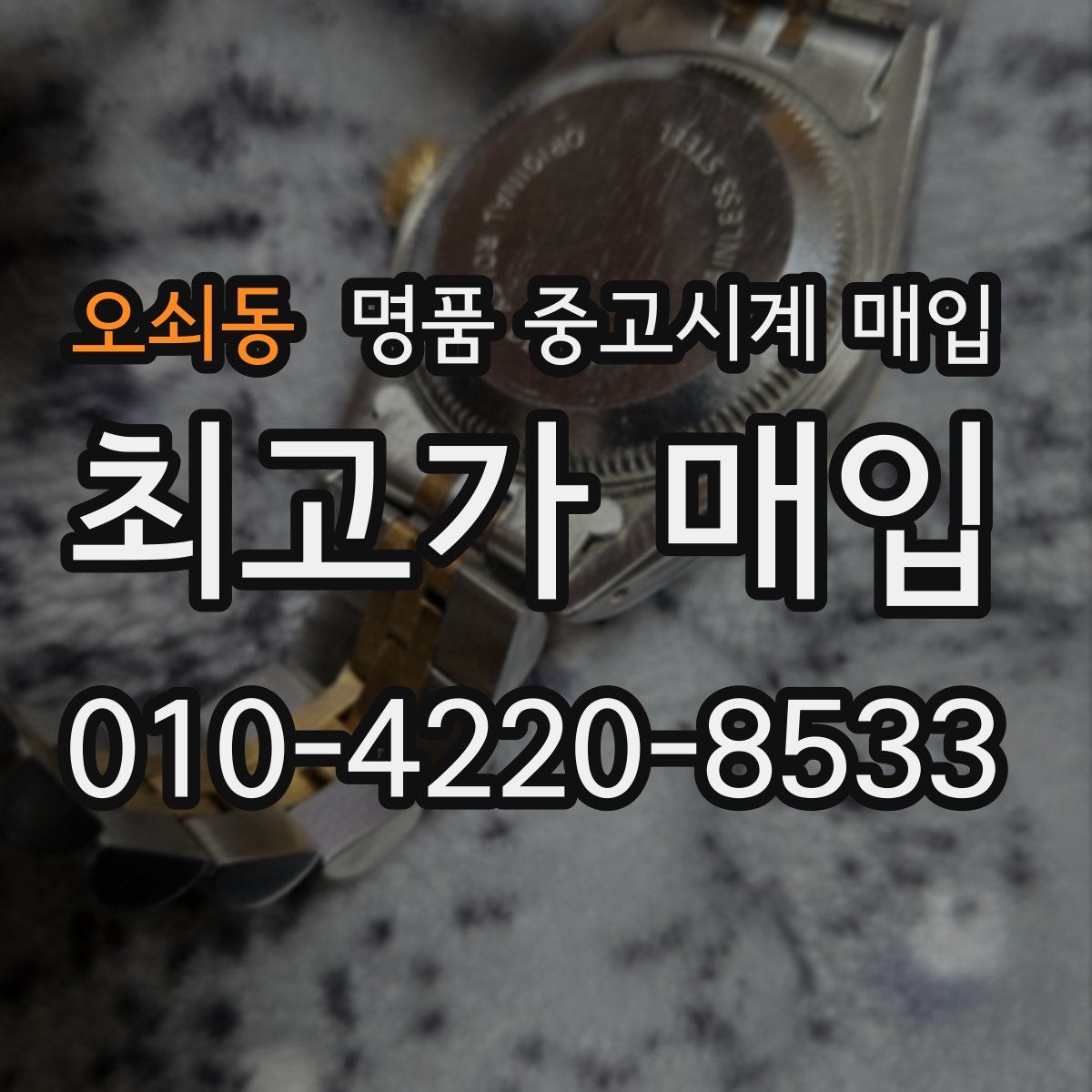 오쇠동 명품 중고시계 매입