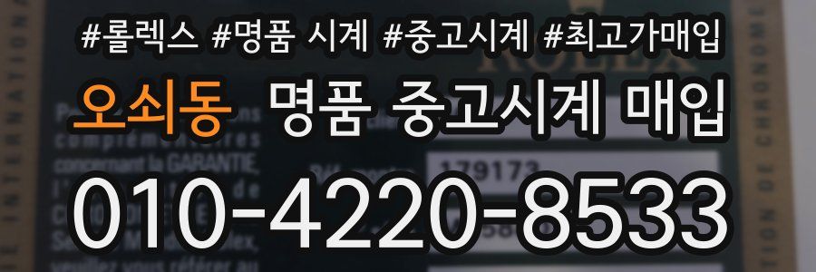 오쇠동 명품 중고시계 매입