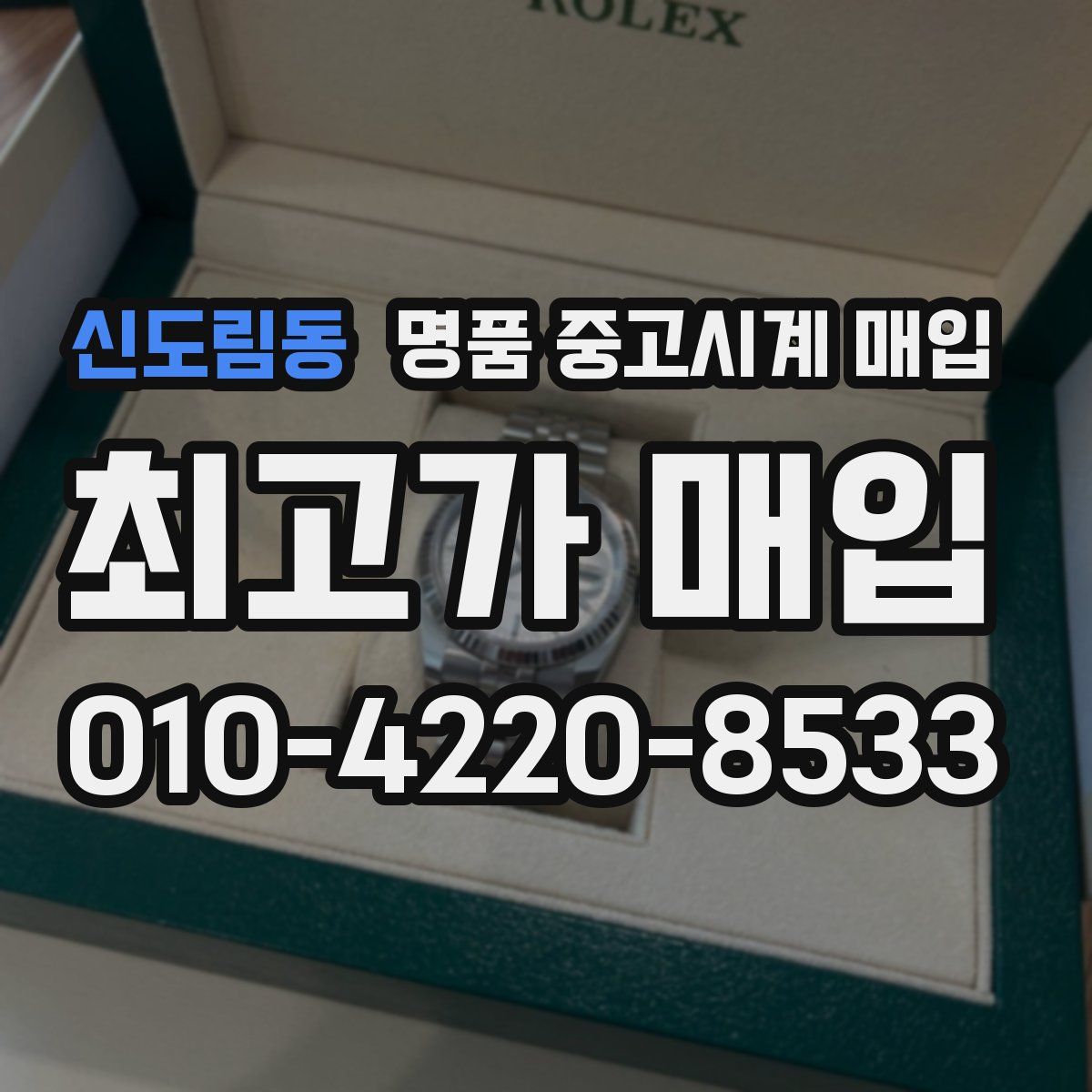 신도림동 명품 중고시계 매입