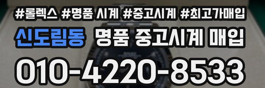 신도림동 명품 중고시계 매입