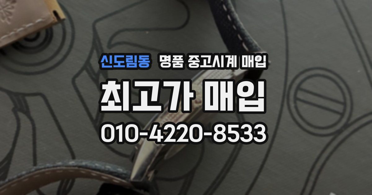 신도림동 명품 중고시계 매입