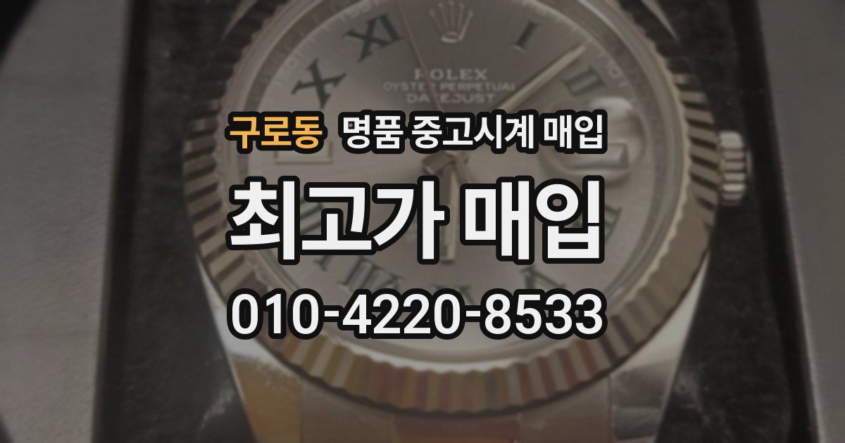 구로동 명품 중고시계 매입