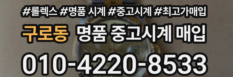 구로동 명품 중고시계 매입