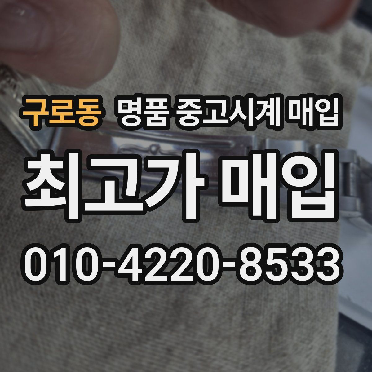 구로동 명품 중고시계 매입