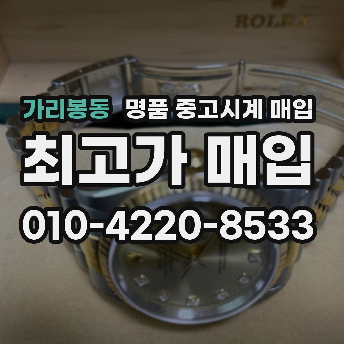 가리봉동 명품 중고시계 매입