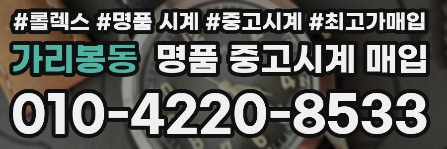 가리봉동 명품 중고시계 매입