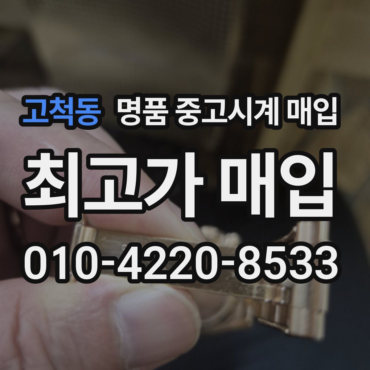 고척동 명품 중고시계 매입