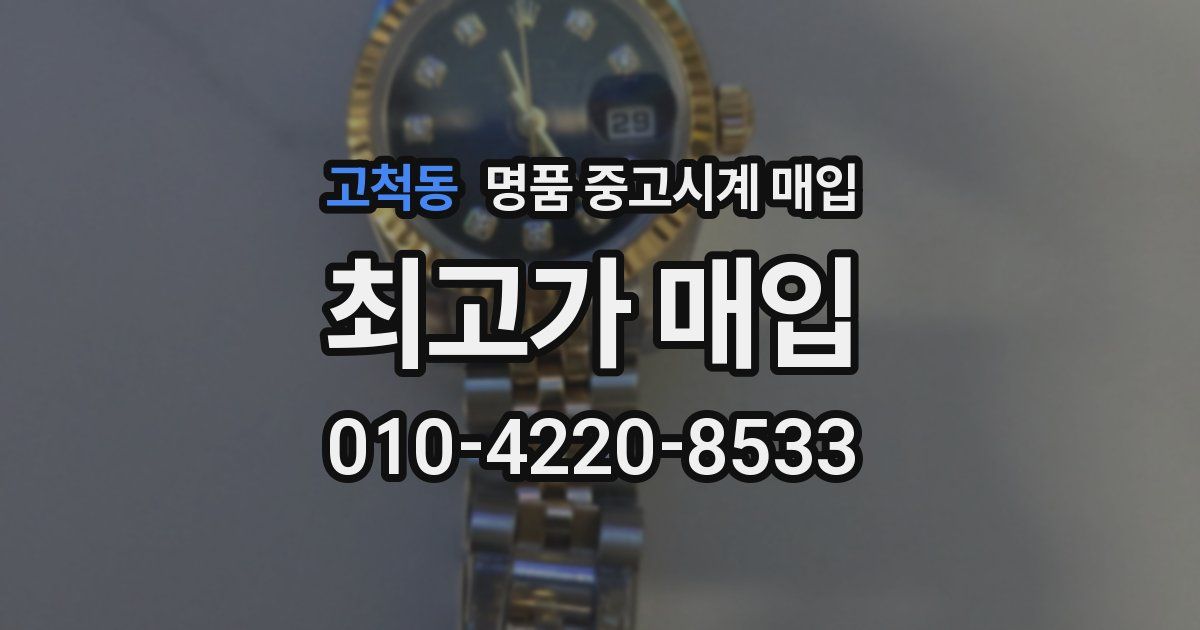 고척동 명품 중고시계 매입