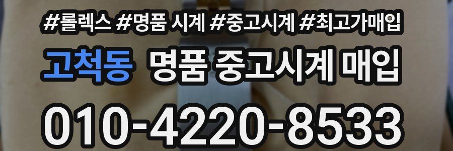 고척동 명품 중고시계 매입