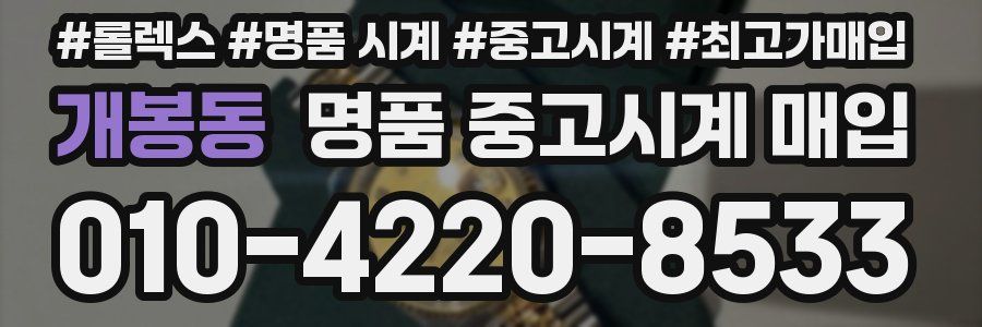 개봉동 명품 중고시계 매입