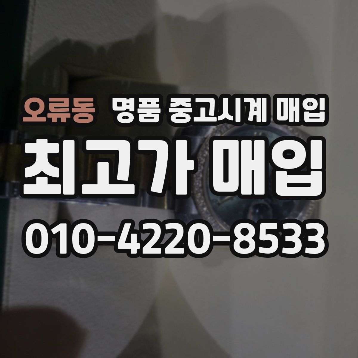 오류동 명품 중고시계 매입