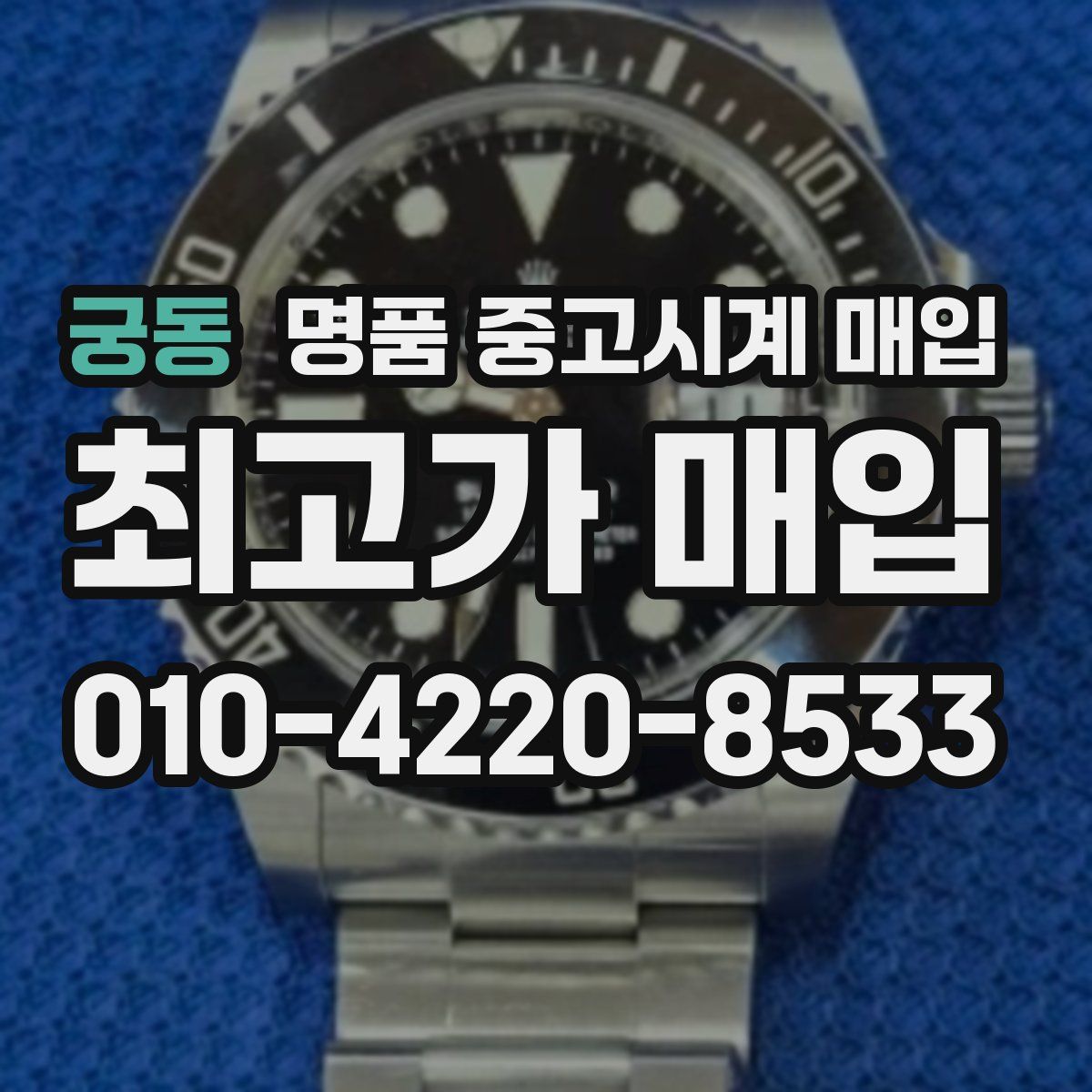 궁동 명품 중고시계 매입