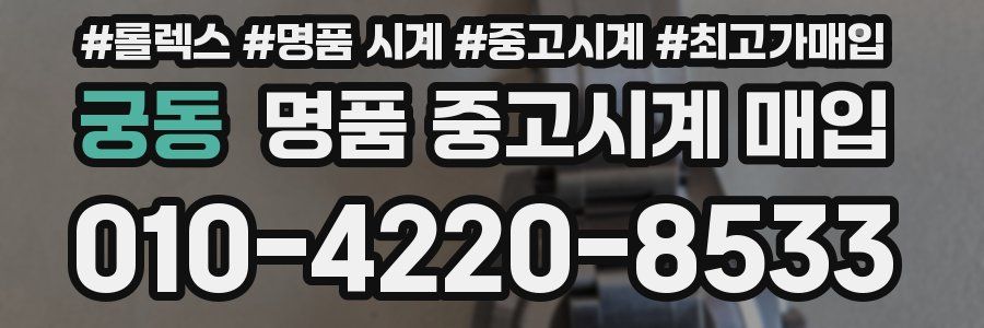 궁동 명품 중고시계 매입