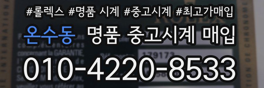 온수동 명품 중고시계 매입