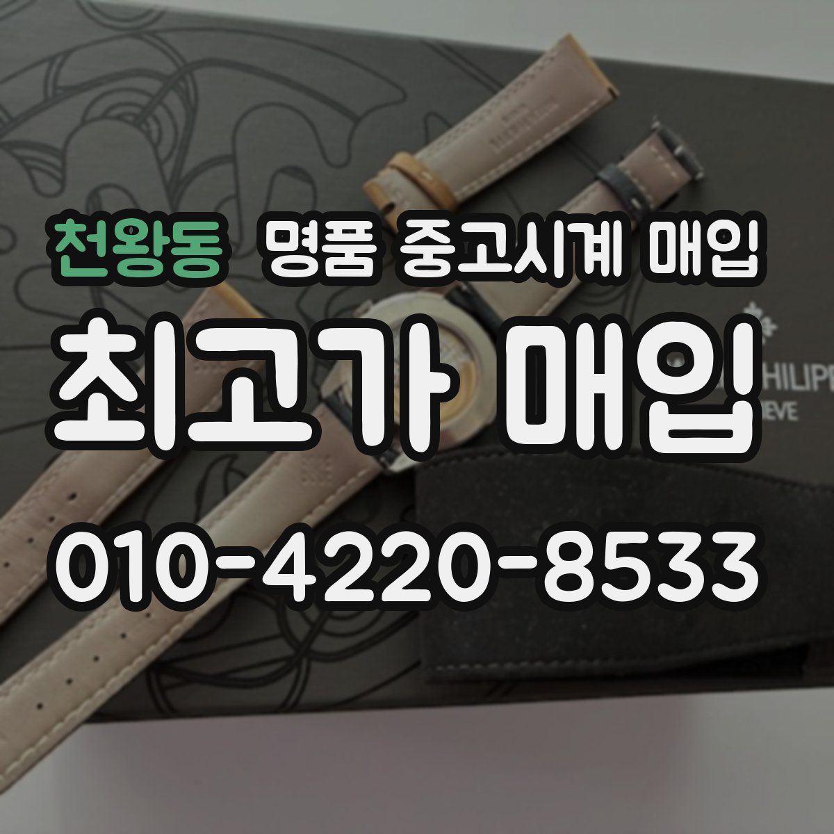 천왕동 명품 중고시계 매입