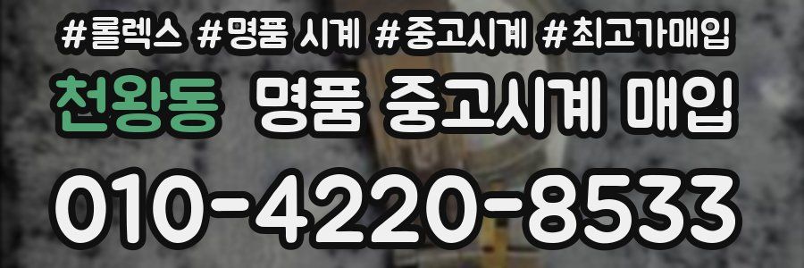 천왕동 명품 중고시계 매입